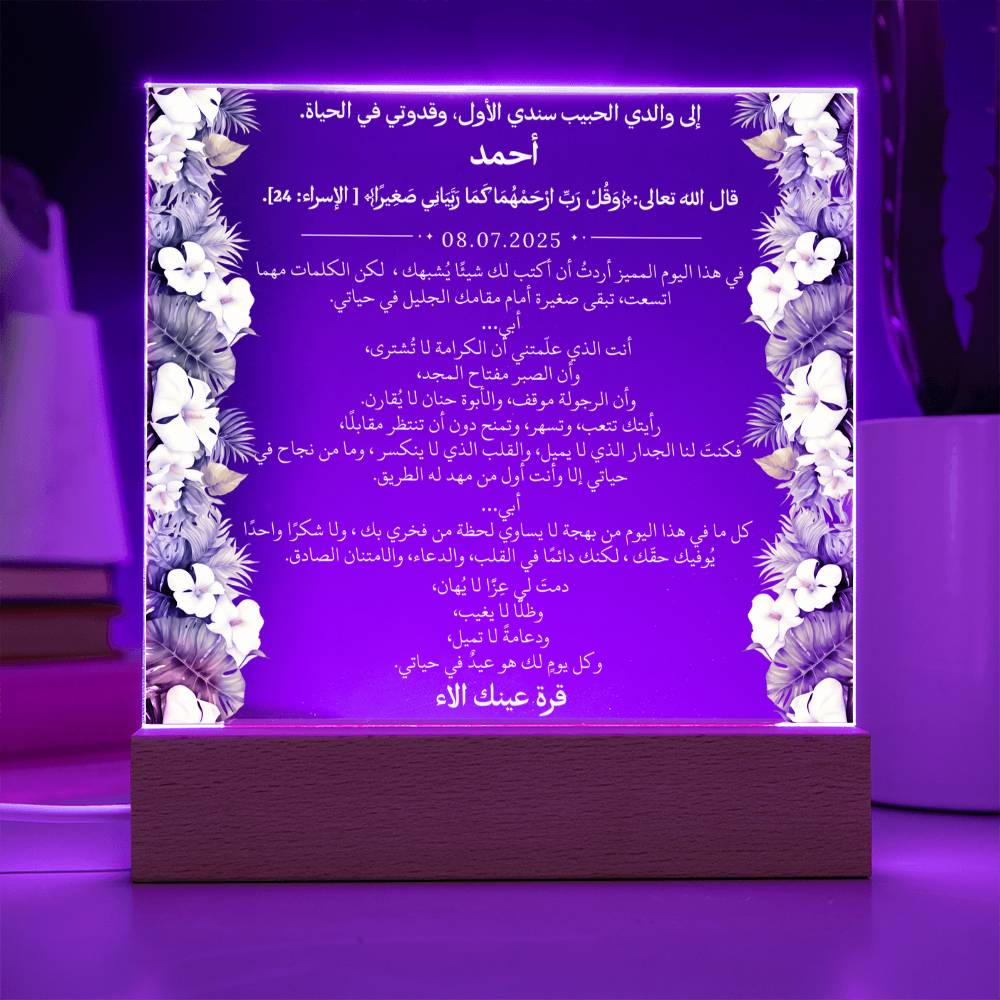 هدية لأبي الغالي مع آية قرآنية ودعاء باللغة العربية بالكامل من قيـام Gift for Dad – All Arabic Quran Verse & Du'aa by Qiyam