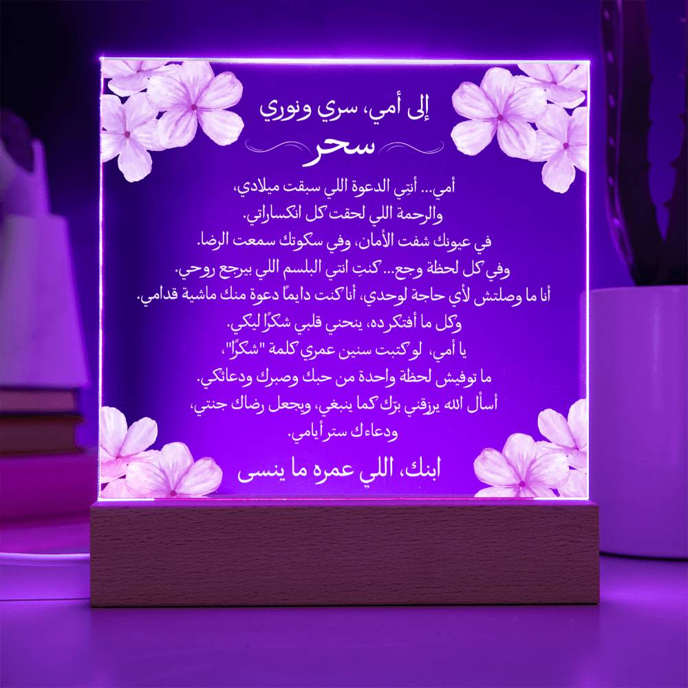 هدية لأمي من ابنها مع رسالة باللغة العربية بالكامل من قيـام Gift for Mom from Son – All Arabic Message by Qiyam