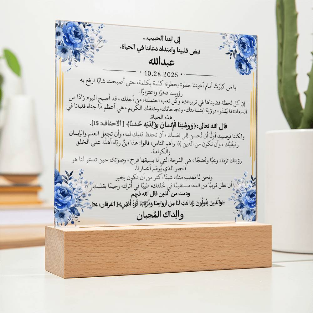 هدية لابننا الغالي مع آيات قرآنية ودعاء باللغة العربية بالكامل من قيـام Gift for Son – All Arabic Quran Verse & Du'aa by Qiyam