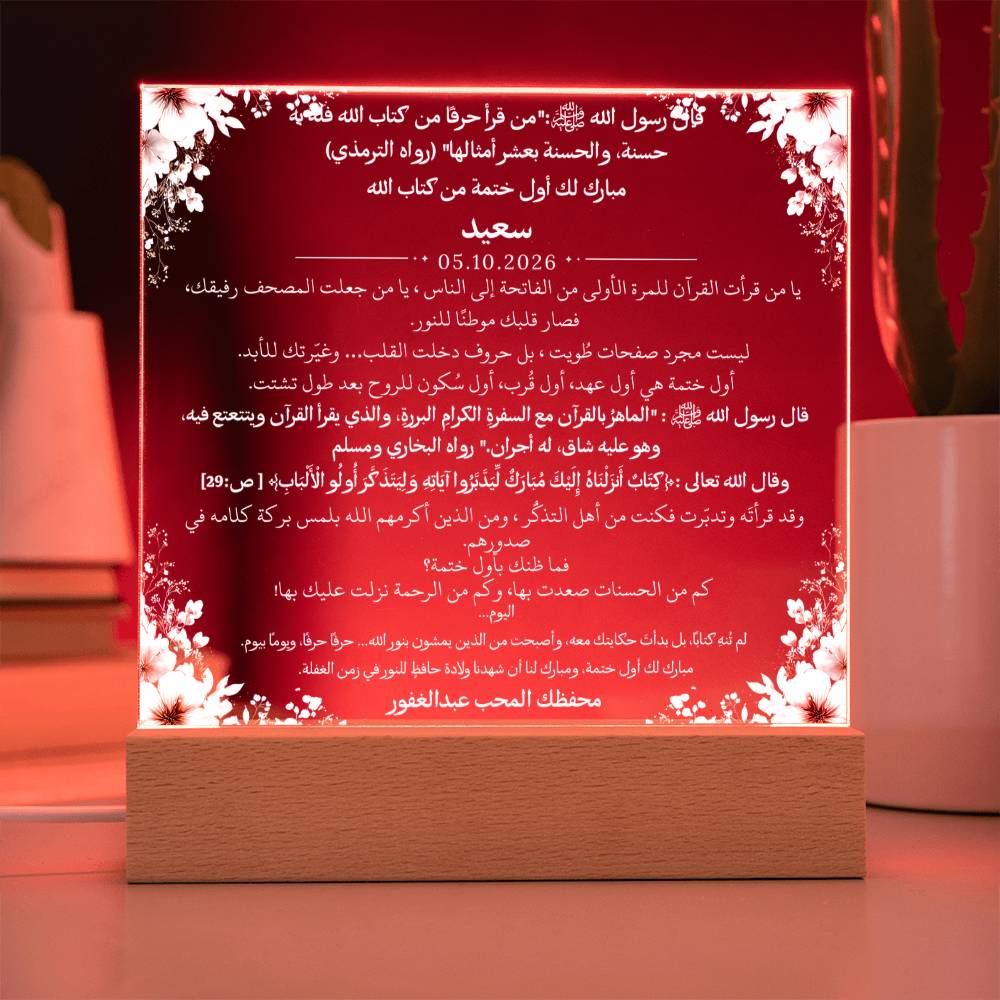 هدية لإتمام أول ختمة لفتاة من معلمها مع آية قرآنية وحديث نبوي من قيـام Gift for First Quran Completion Girl from Teacher – All Arabic Quran Verse & Hadith by Qiyam