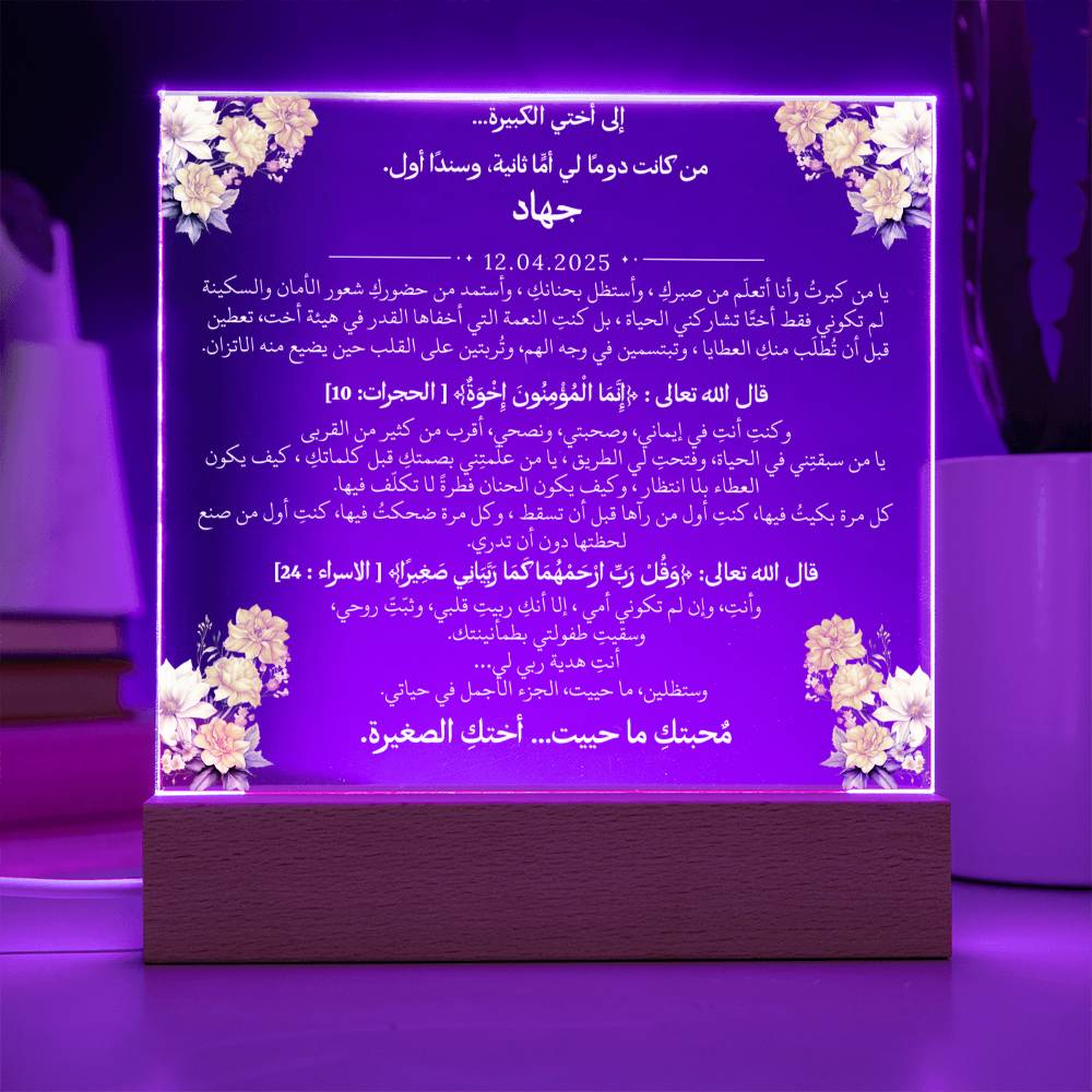 هدية لأختي الكبرى مع آيات قرآنية ودعاء باللغة العربية بالكامل من قيـام Gift for Big Sister – All Arabic Quran Verse & Du'aa by Qiyam