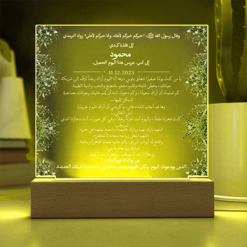 هدية لابننا في زفافه من والديه مع حديث نبوي من قيـام Gift for Son Wedding from Parents – All Arabic Hadith by Qiyam