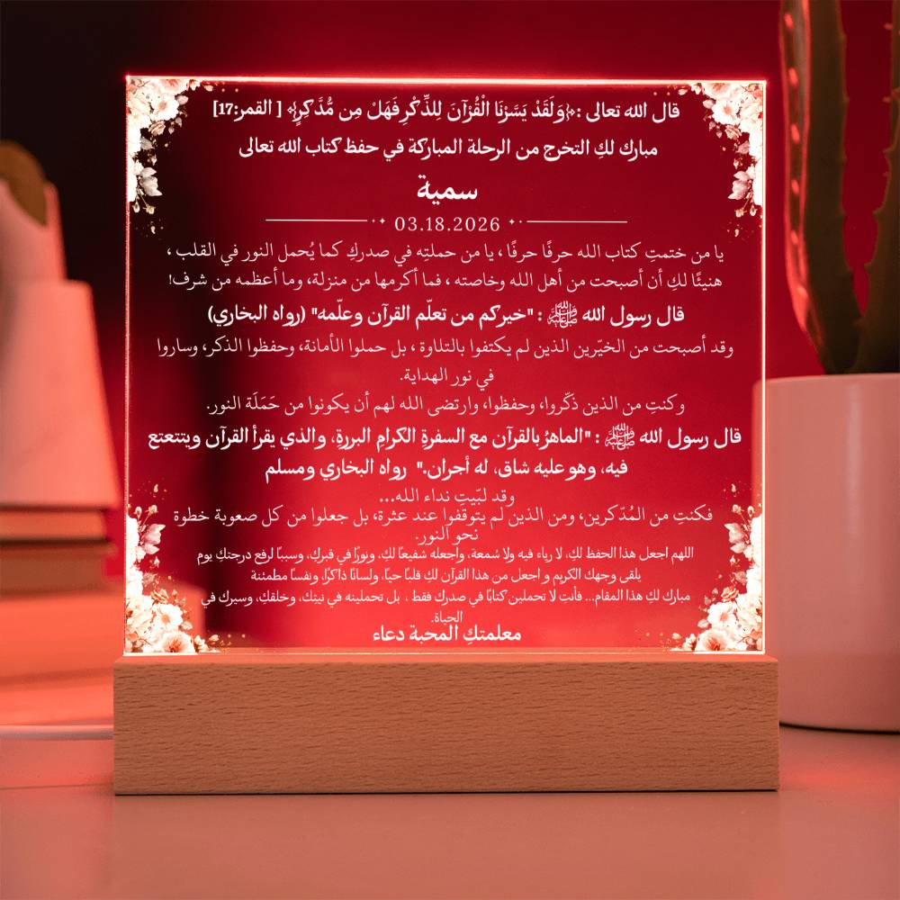 هدية لتخرج فتاة من حلقة تحفيظ من معلمتها مع آية قرآنية وأحاديث نبوية من قيـام Gift for Hifz Graduation Girl from Teacher – All Arabic Quran Verse & Hadith by Qiyam