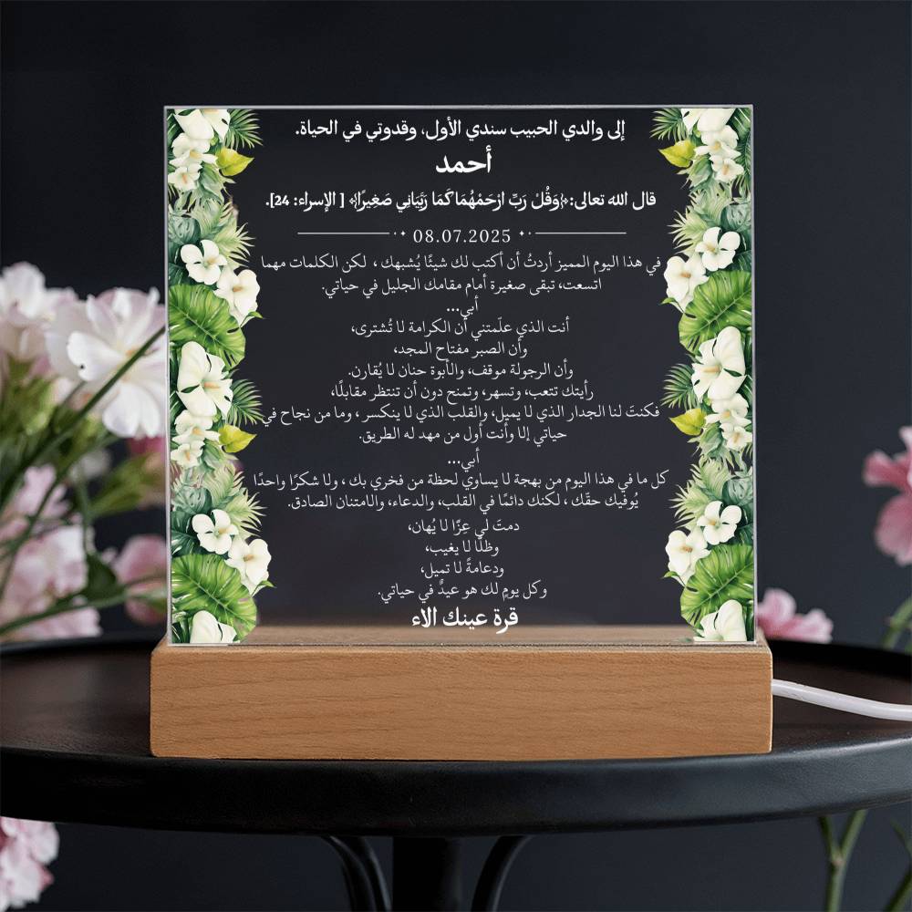 هدية لأبي الغالي مع آية قرآنية ودعاء باللغة العربية بالكامل من قيـام Gift for Dad – All Arabic Quran Verse & Du'aa by Qiyam