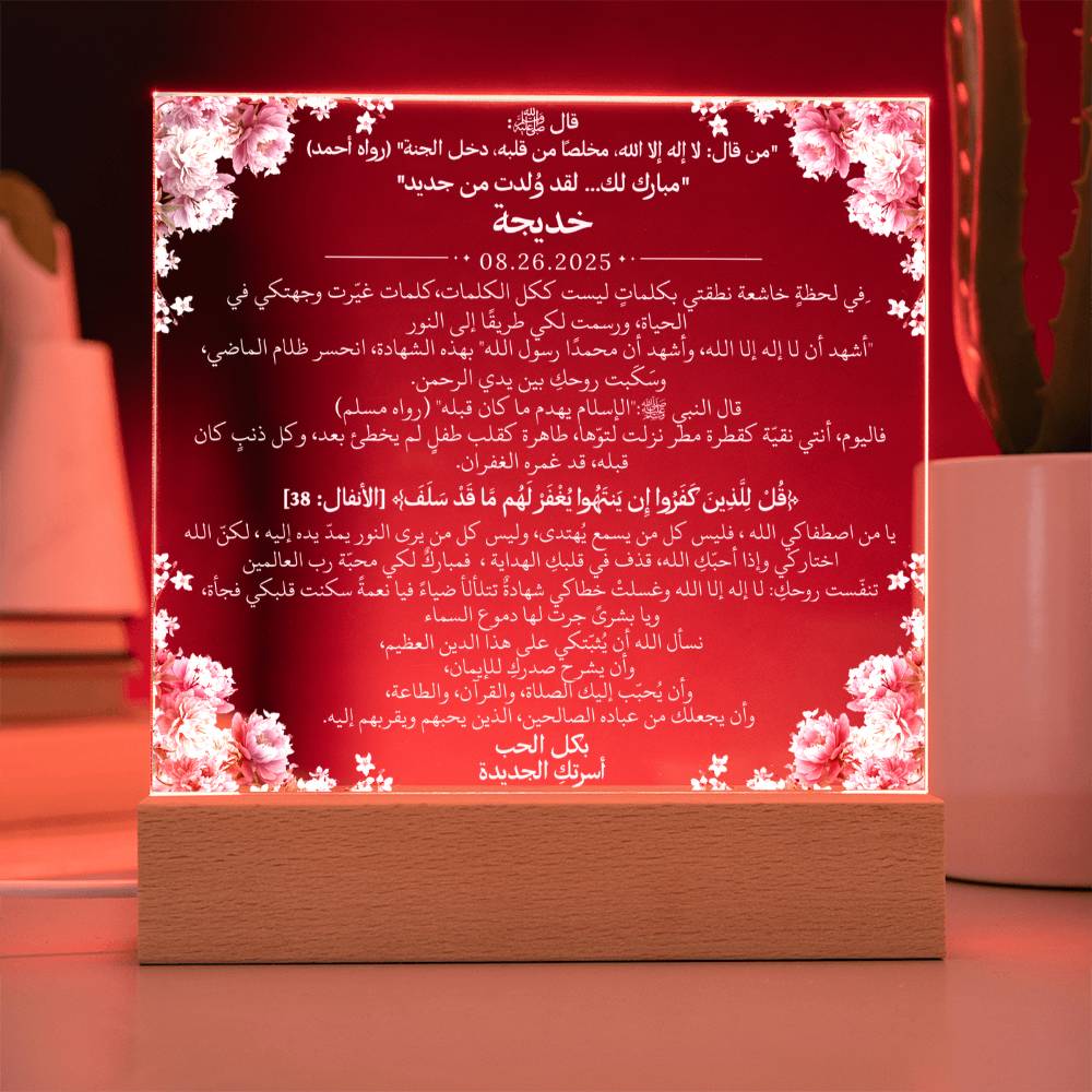 هدية لأختنا المسلمة الجديدة بمناسبة الشهادة مع آية قرآنية، وحديث، ودعاء باللغة العربية بالكامل من قيـام Gift for New Muslim Sister (Shahada) – All Arabic Quran Verse, Hadith & Du'aa by Qiyam