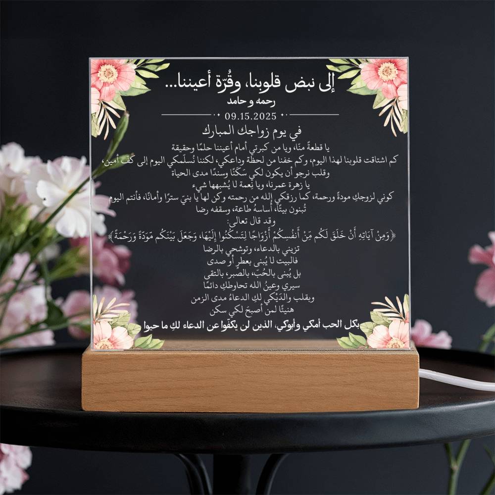هدية لابنتنا في عقد قرانها من والديها مع آية قرآنية باللغة العربية بالكامل من قيـام Gift for Daughter Nikkah from Parents – All Arabic Quran Verse by Qiyam