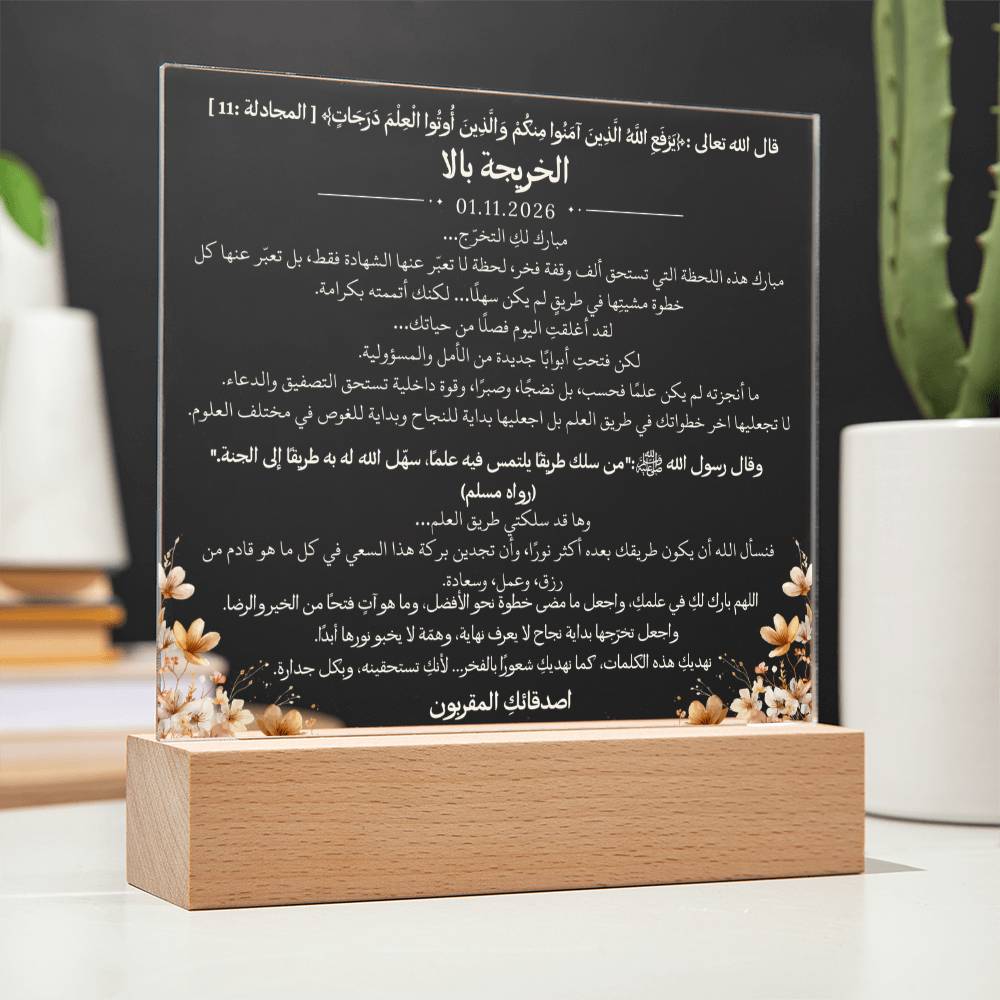 هدية لتخرج الجامعة من الصديقات – آية قرآنية وحديث نبوي ودعاء باللغة العربية بالكامل من قيام Gift for College Graduation from Friends – All Arabic Qur’an Verse, Hadith & Du‘a by Qiyam