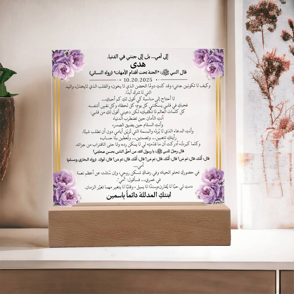 هدية لأمي الغالية مع أحاديث ودعاء باللغة العربية بالكامل من قيـام Gift for Mom – All Arabic Hadith & Du'aa by Qiyam