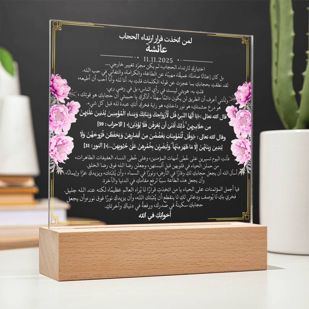 هدية لبدء رحلة الحجاب من أختها مع آيات قرآنية باللغة العربية بالكامل من قيـام Gift for Hijab Journey from Sister – All Arabic Quran Verse by Qiyam