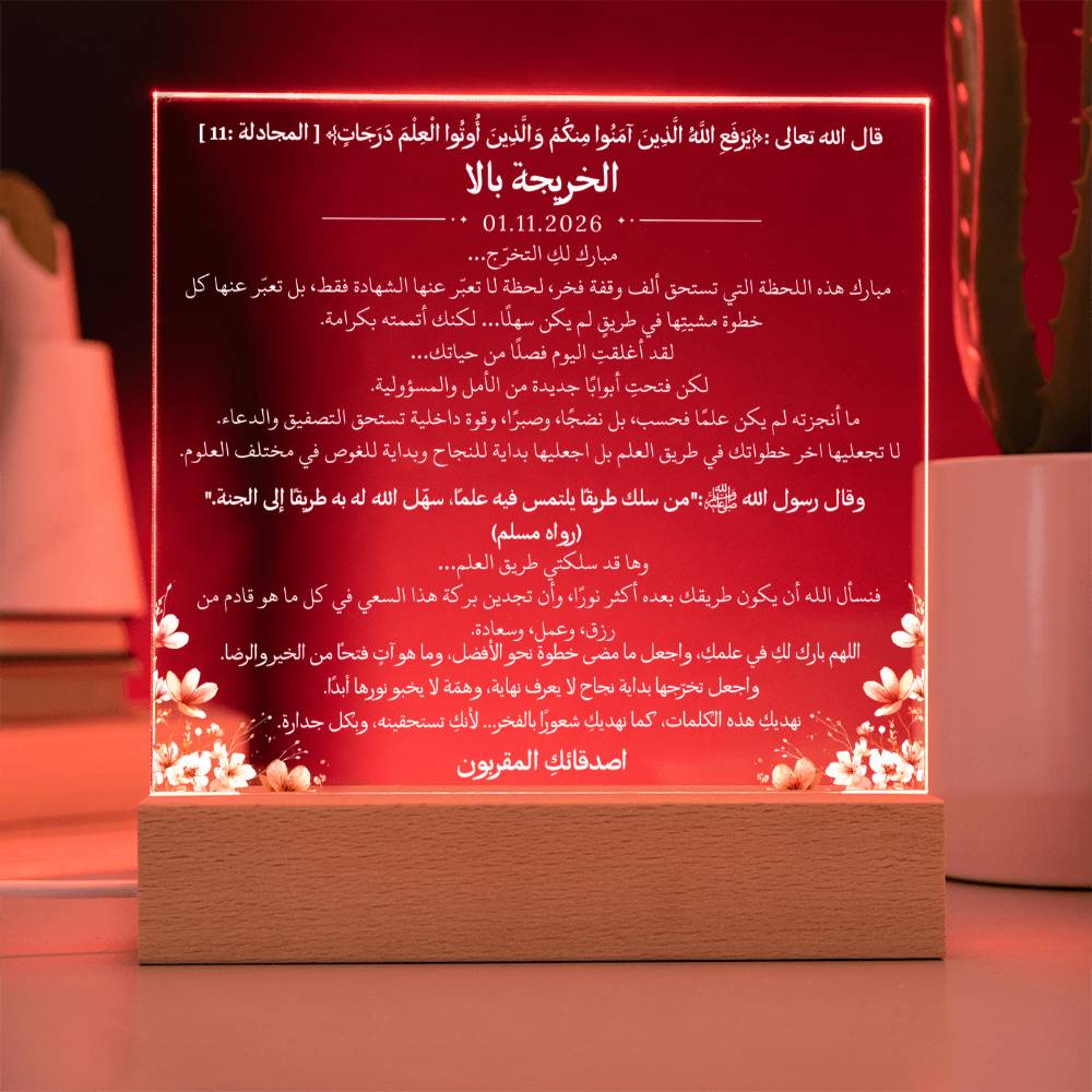 هدية لتخرج الجامعة من الصديقات – آية قرآنية وحديث نبوي ودعاء باللغة العربية بالكامل من قيام Gift for College Graduation from Friends – All Arabic Qur’an Verse, Hadith & Du‘a by Qiyam