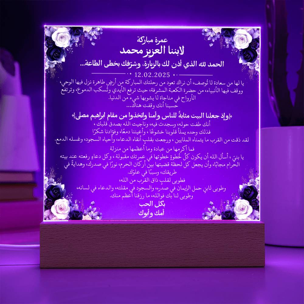 هدية لابننا بمناسبة العمرة مع آية قرآنية، ودعاء باللغة العربية بالكامل من قيـام Gift for Son on Umrah – All Arabic Quran Verse & Du'aa by Qiyam