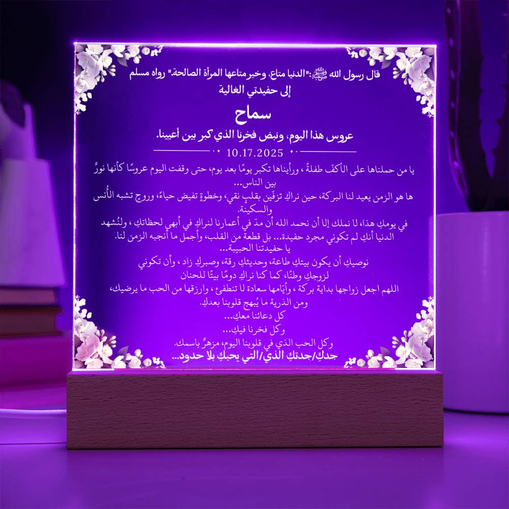 هدية لحفيدتنا في زفافها من جديها مع حديث نبوي من قيـام Gift for Granddaughter Wedding from Grandparents – All Arabic Hadith by Qiyam