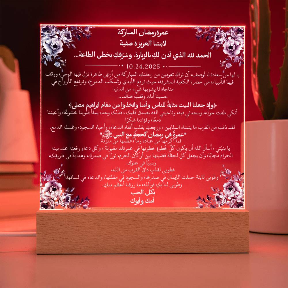 هدية لابنتنا بمناسبة عمرة رمضان مع آية قرآنية، وحديث، ودعاء باللغة العربية بالكامل من قيـام Gift for Daughter on Ramadan Umrah – All Arabic Quran Verse, Hadith & Du'aa by Qiyam