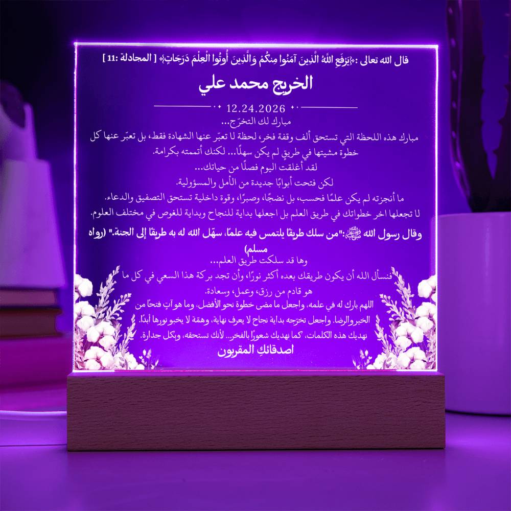 هدية لتخرج الجامعة من الأصدقاء – آية قرآنية وحديث نبوي ودعاء باللغة العربية بالكامل من قيام Gift for College Graduation from Friends – All Arabic Qur’an Verse, Hadith & Du‘a by Qiyam