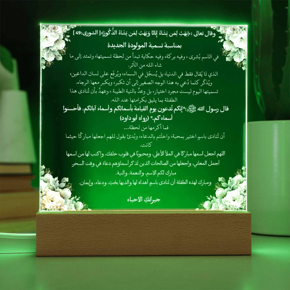 هدية لحملة تسمية المولودة الأنثى من الجيران – آية قرآنية وحديث نبوي ودعاء باللغة العربية بالكامل من قيام Gift for Baby Naming Campaign Girl from Neighbors – All Arabic Qur’an Verse, Hadith & Du‘a by Qiyam