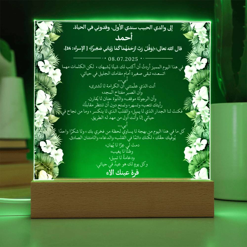 هدية لأبي الغالي مع آية قرآنية ودعاء باللغة العربية بالكامل من قيـام Gift for Dad – All Arabic Quran Verse & Du'aa by Qiyam