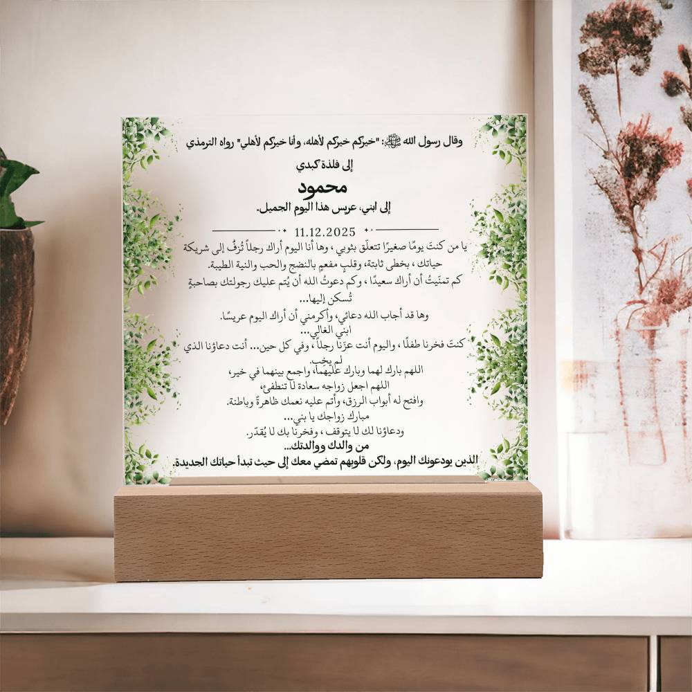 هدية لابننا في زفافه من والديه مع حديث نبوي من قيـام Gift for Son Wedding from Parents – All Arabic Hadith by Qiyam