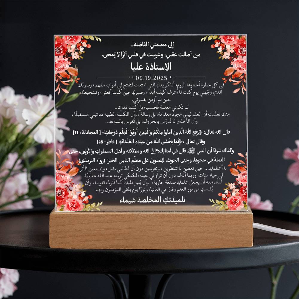 هدية لمعلمتي الفاضلة مع آيات قرآنية، وحديث، ودعاء باللغة العربية بالكامل من قيـام Gift for Teacher Woman – All Arabic Quran Verse, Hadith & Du'aa by Qiyam
