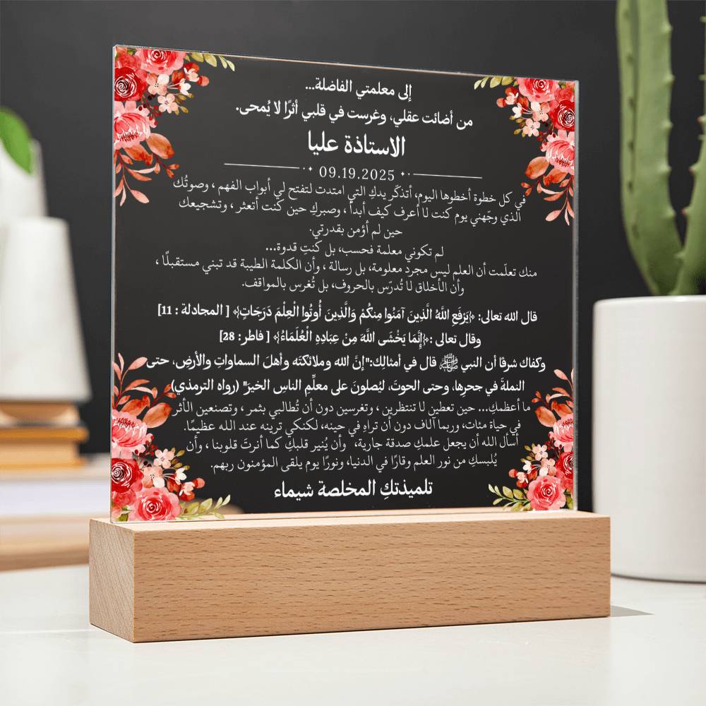 هدية لمعلمتي الفاضلة مع آيات قرآنية، وحديث، ودعاء باللغة العربية بالكامل من قيـام Gift for Teacher Woman – All Arabic Quran Verse, Hadith & Du'aa by Qiyam
