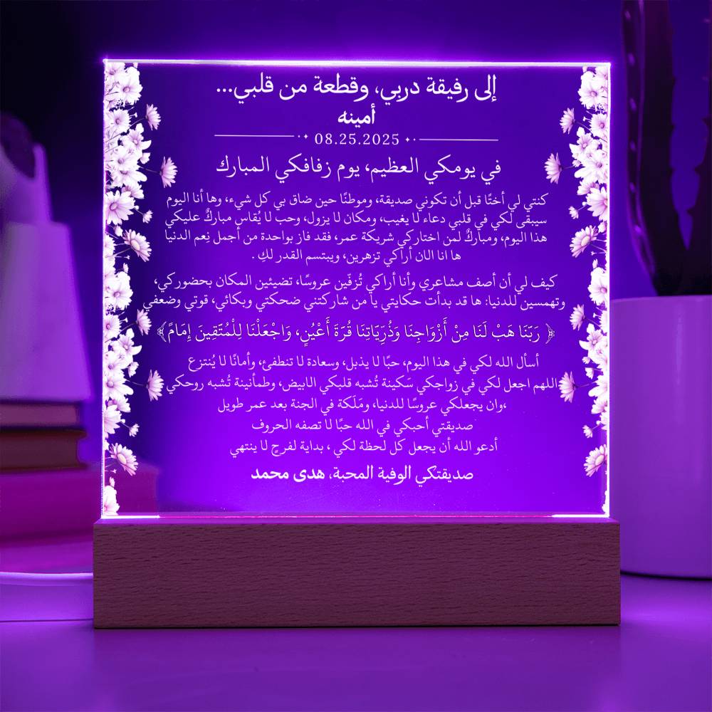 هدية لصديقتي العروس من صديقتها مع آية قرآنية باللغة العربية بالكامل من قيـام Gift for Best Friend Wedding Girl from Friend – All Arabic Quran Verse by Qiyam