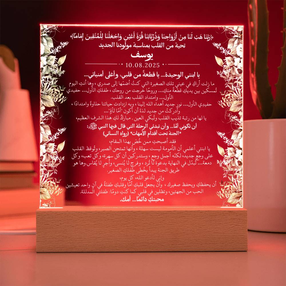 هدية لمولودنا الجديد (ولد) مع آية قرآنية، وحديث، ودعاء باللغة العربية بالكامل من قيـام Gift for Newborn Son – All Arabic Quran Verse, Hadith & Du'aa by Qiyam