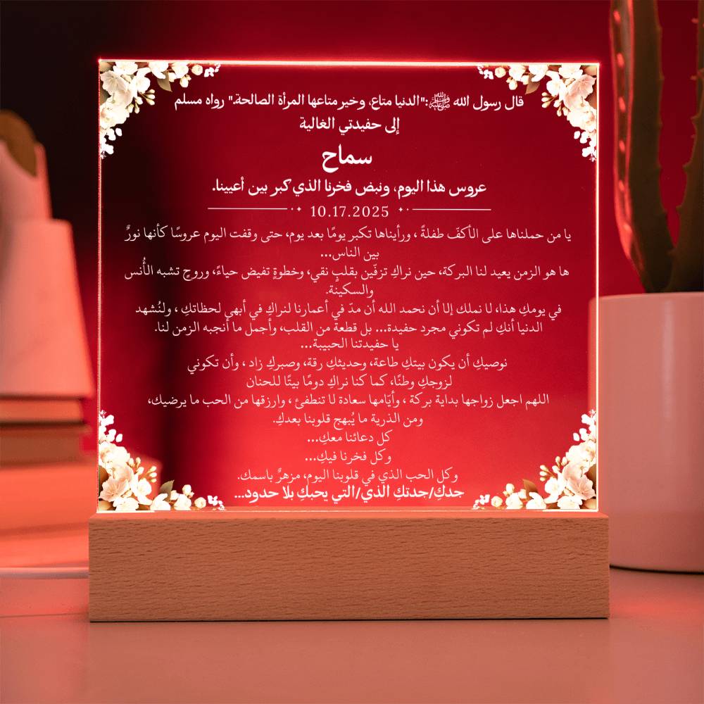 هدية لحفيدتنا في زفافها من جديها مع حديث نبوي من قيـام Gift for Granddaughter Wedding from Grandparents – All Arabic Hadith by Qiyam