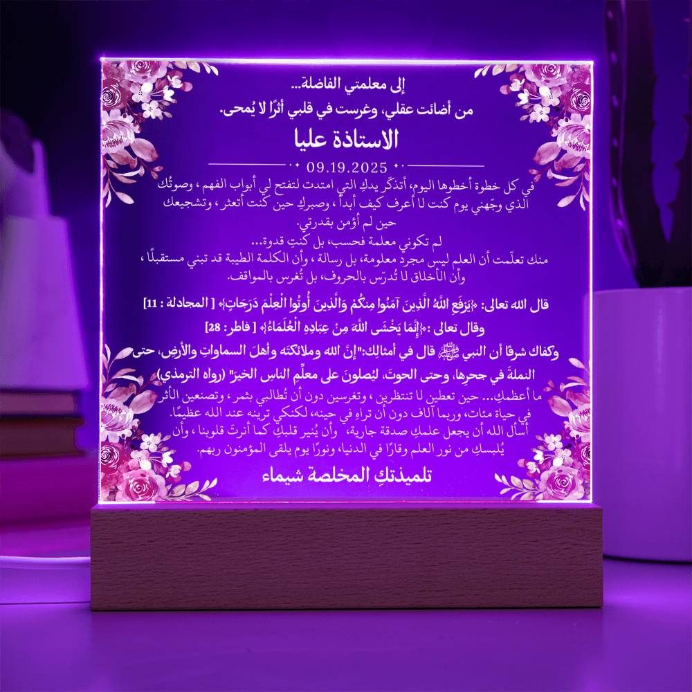 هدية لمعلمتي الفاضلة مع آيات قرآنية، وحديث، ودعاء باللغة العربية بالكامل من قيـام Gift for Teacher Woman – All Arabic Quran Verse, Hadith & Du'aa by Qiyam