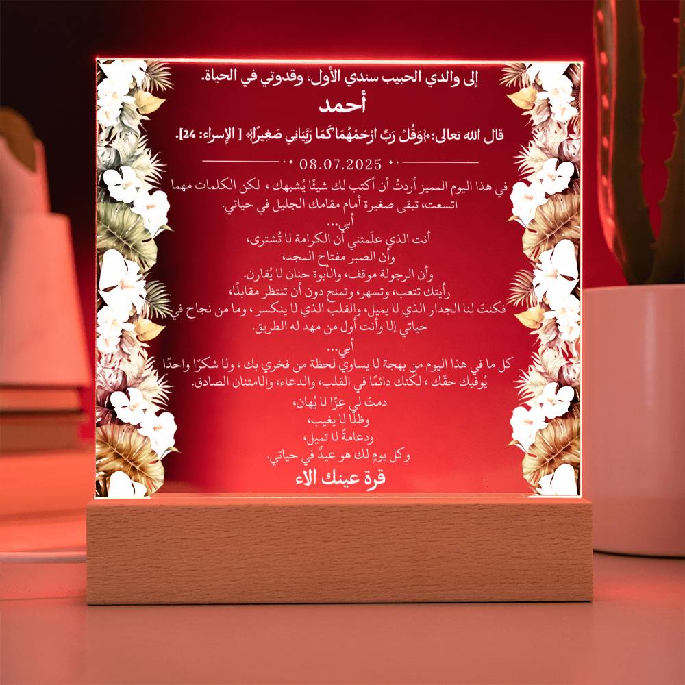 هدية لأبي الغالي مع آية قرآنية ودعاء باللغة العربية بالكامل من قيـام Gift for Dad – All Arabic Quran Verse & Du'aa by Qiyam