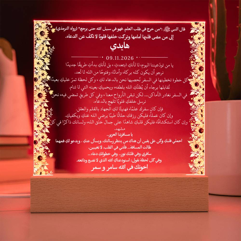 هدية لامرأة مسافرة من إخوتها مع حديث نبوي من قيـام Gift for Woman Traveling from Siblings – All Arabic Hadith by Qiyam