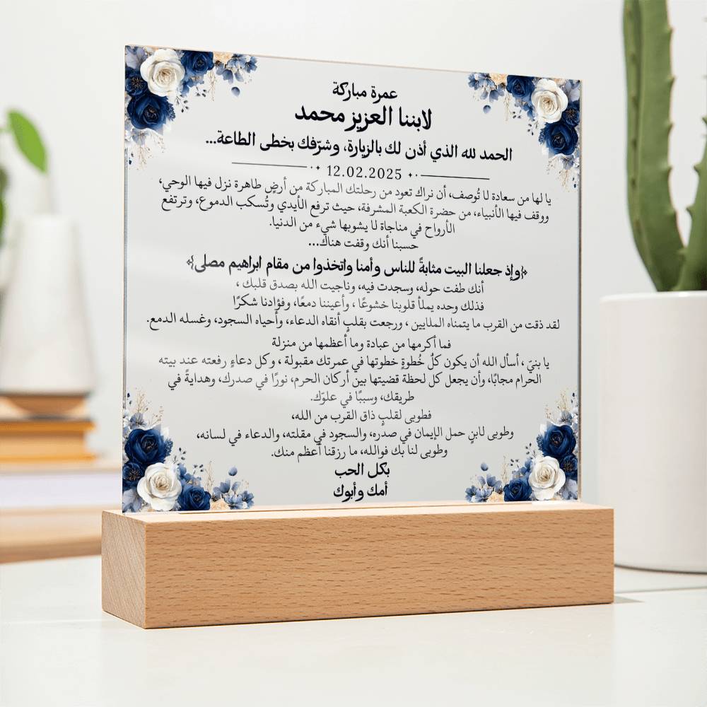 هدية لابننا بمناسبة العمرة مع آية قرآنية، ودعاء باللغة العربية بالكامل من قيـام Gift for Son on Umrah – All Arabic Quran Verse & Du'aa by Qiyam