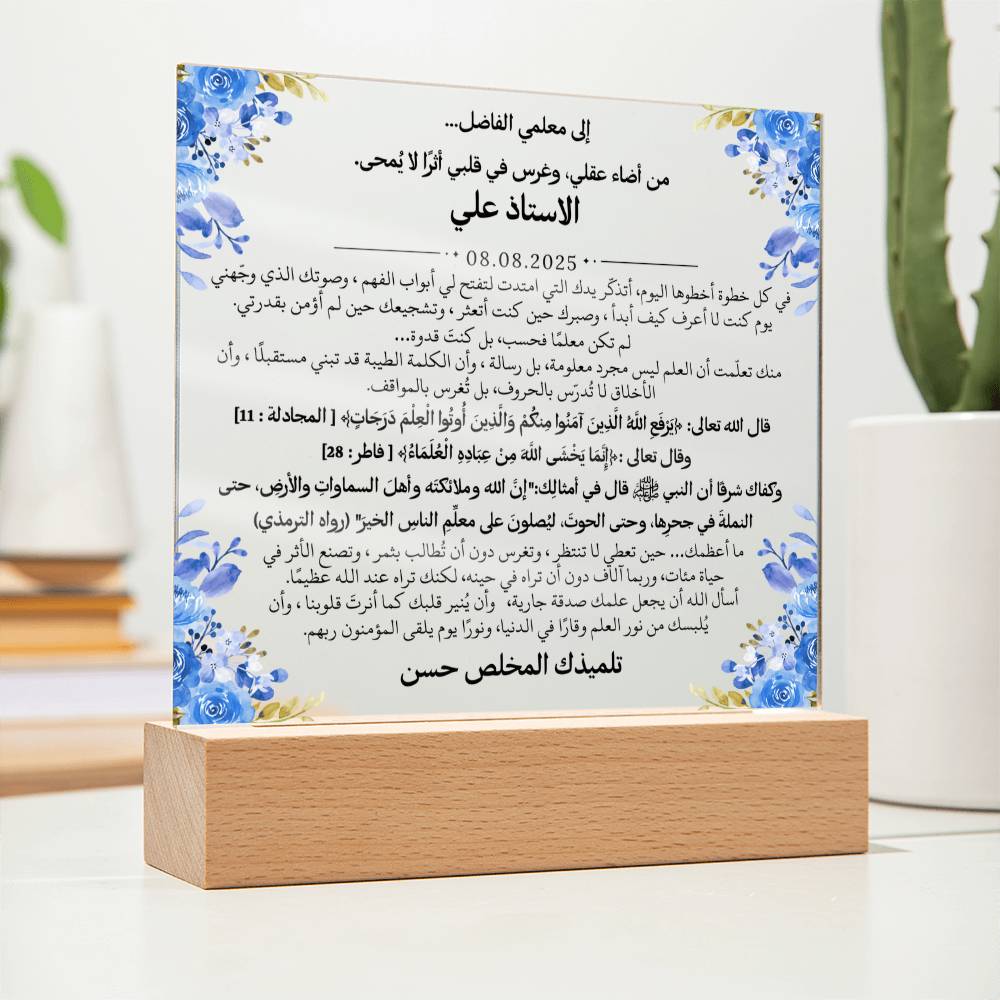 هدية لمعلمي الفاضل مع آيات قرآنية، وحديث، ودعاء باللغة العربية بالكامل من قيـام Gift for Teacher Man – All Arabic Quran Verse, Hadith & Du'aa by Qiyam