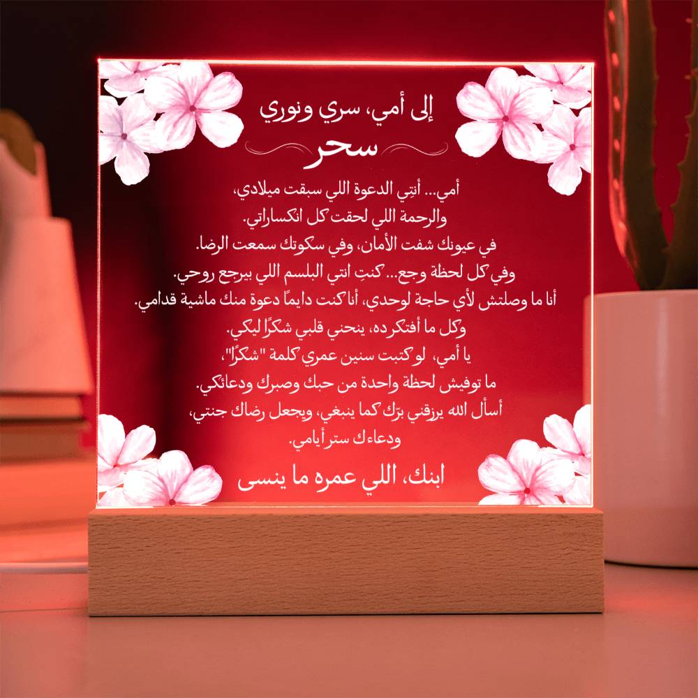 هدية لأمي من ابنها مع رسالة باللغة العربية بالكامل من قيـام Gift for Mom from Son – All Arabic Message by Qiyam