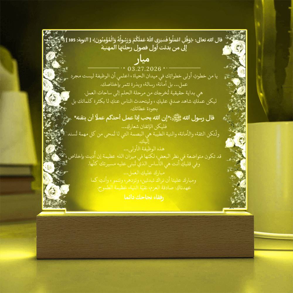 هدية لأول وظيفة لفتاة مع آية قرآنية وحديث نبوي من قيـام Gift for First Job Girl – All Arabic Quran Verse & Hadith by Qiyam