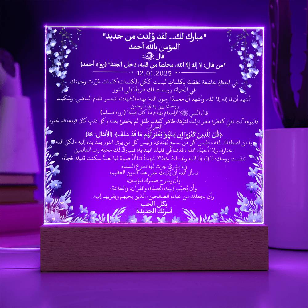 هدية لأخينا المسلم الجديد بمناسبة الشهادة مع آية قرآنية، وحديث، ودعاء باللغة العربية بالكامل من قيـام Gift for New Muslim Brother (Shahada) – All Arabic Quran Verse, Hadith & Du'aa by Qiyam