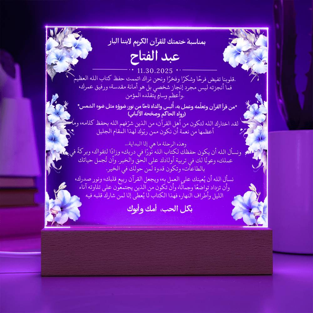 هدية لابننا بمناسبة ختم القرآن الكريم مع أحاديث ودعاء باللغة العربية بالكامل من قيـام Gift for Son on Qur'an Completion – All Arabic Hadith & Du'aa by Qiyam