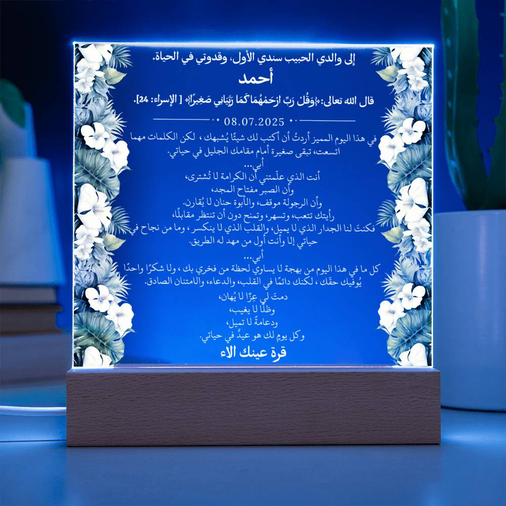 هدية لأبي الغالي مع آية قرآنية ودعاء باللغة العربية بالكامل من قيـام Gift for Dad – All Arabic Quran Verse & Du'aa by Qiyam