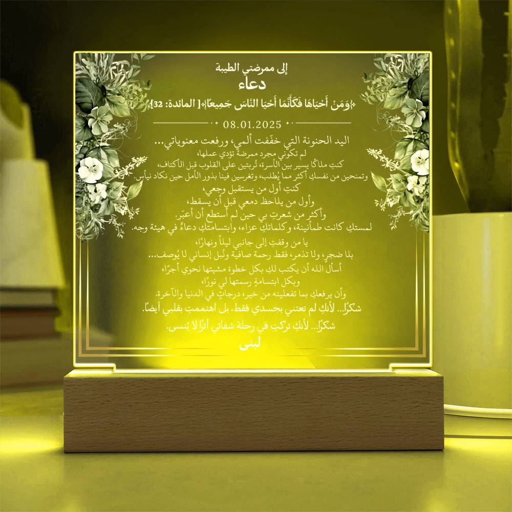 هدية لممرضتي الغالية مع آية قرآنية ودعاء باللغة العربية بالكامل من قيـام Gift for Nurse Woman – All Arabic Quran Verse & Du'aa by Qiyam