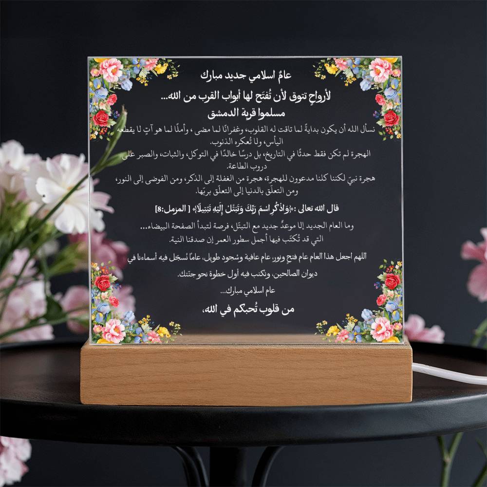 هدية لبداية العام الهجري الجديد – آية قرآنية ودعاء باللغة العربية بالكامل من قيام Gift for New Islamic Year – All Arabic Qur’an Verse & Du‘a by Qiyam