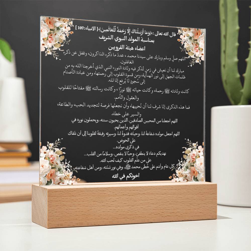 هدية لحملة المولد النبوي من الأخت – آية قرآنية ودعاء باللغة العربية بالكامل من قيام Gift for Milad un Nabi Campaign from Sister – All Arabic Qur’an Verse & Du‘a by Qiyam