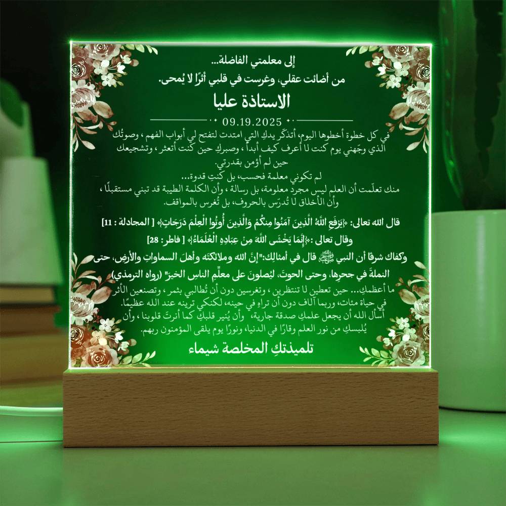 هدية لمعلمتي الفاضلة مع آيات قرآنية، وحديث، ودعاء باللغة العربية بالكامل من قيـام Gift for Teacher Woman – All Arabic Quran Verse, Hadith & Du'aa by Qiyam