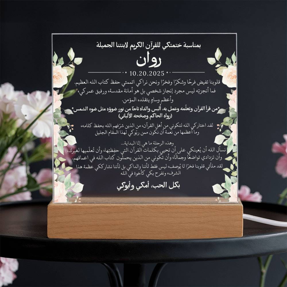 هدية لابنتنا بمناسبة ختم القرآن الكريم مع حديث ودعاء باللغة العربية بالكامل من قيـام Gift for Daughter on Qur'an Completion – All Arabic Hadith & Du'aa by Qiyam