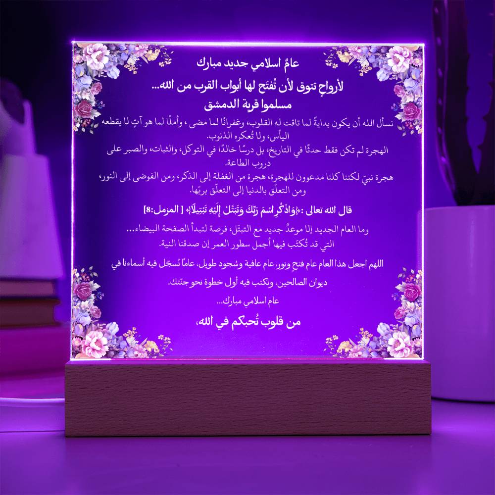 هدية لبداية العام الهجري الجديد – آية قرآنية ودعاء باللغة العربية بالكامل من قيام Gift for New Islamic Year – All Arabic Qur’an Verse & Du‘a by Qiyam