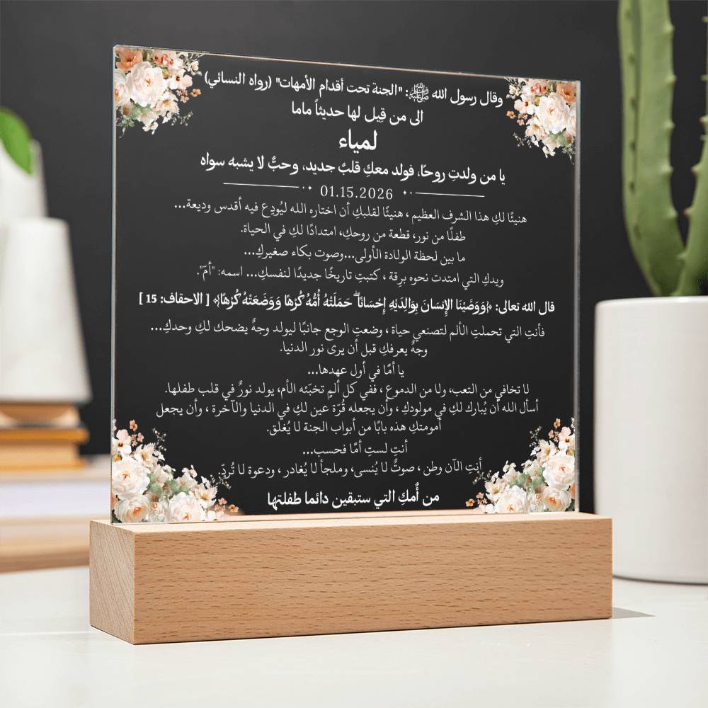 هدية لأم جديدة من والدتها مع حديث وآية قرآنية من قيـام Gift for New Mom from Her Mother – All Arabic Hadith & Quran Verse by Qiyam