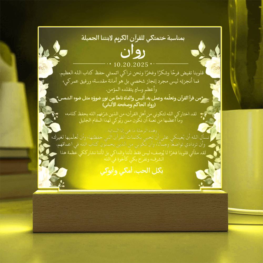 هدية لابنتنا بمناسبة ختم القرآن الكريم مع حديث ودعاء باللغة العربية بالكامل من قيـام Gift for Daughter on Qur'an Completion – All Arabic Hadith & Du'aa by Qiyam