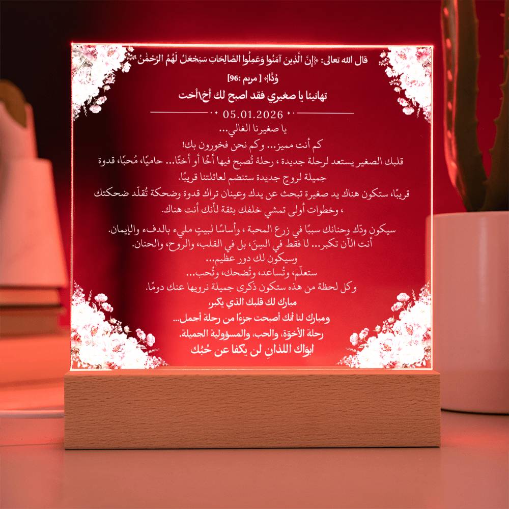 هدية لمن سيصبح أخًا أو أختًا من والديه مع آية قرآنية وحديث نبوي من قيـام Gift for Becoming a Sibling from Parents – All Arabic Quran Verse & Hadith by Qiyam