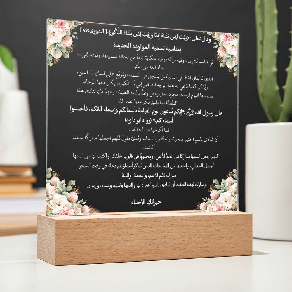 هدية لحملة تسمية المولودة الأنثى من الجيران – آية قرآنية وحديث نبوي ودعاء باللغة العربية بالكامل من قيام Gift for Baby Naming Campaign Girl from Neighbors – All Arabic Qur’an Verse, Hadith & Du‘a by Qiyam