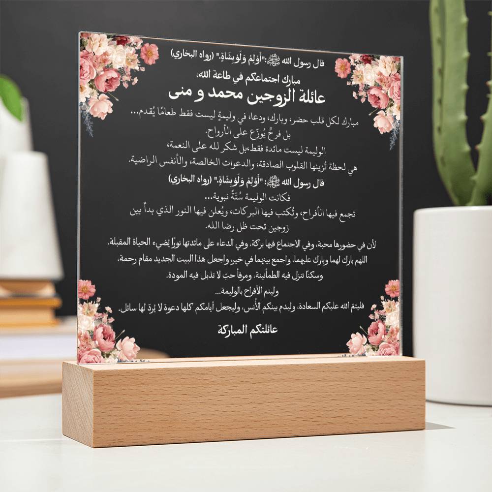 هدية لحفل الزواج من العائلة مع حديث نبوي من قيـام Gift for Marriage Reception from Family – All Arabic Hadith by Qiyam