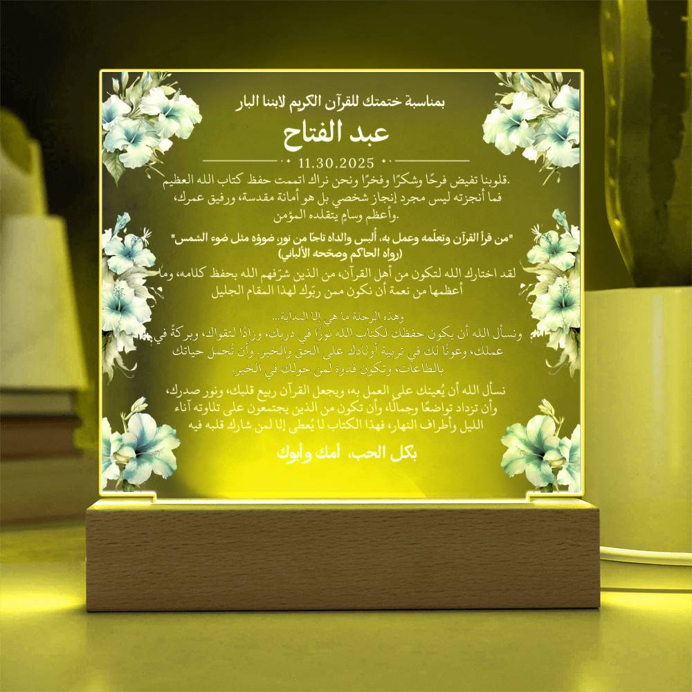 هدية لابننا بمناسبة ختم القرآن الكريم مع أحاديث ودعاء باللغة العربية بالكامل من قيـام Gift for Son on Qur'an Completion – All Arabic Hadith & Du'aa by Qiyam