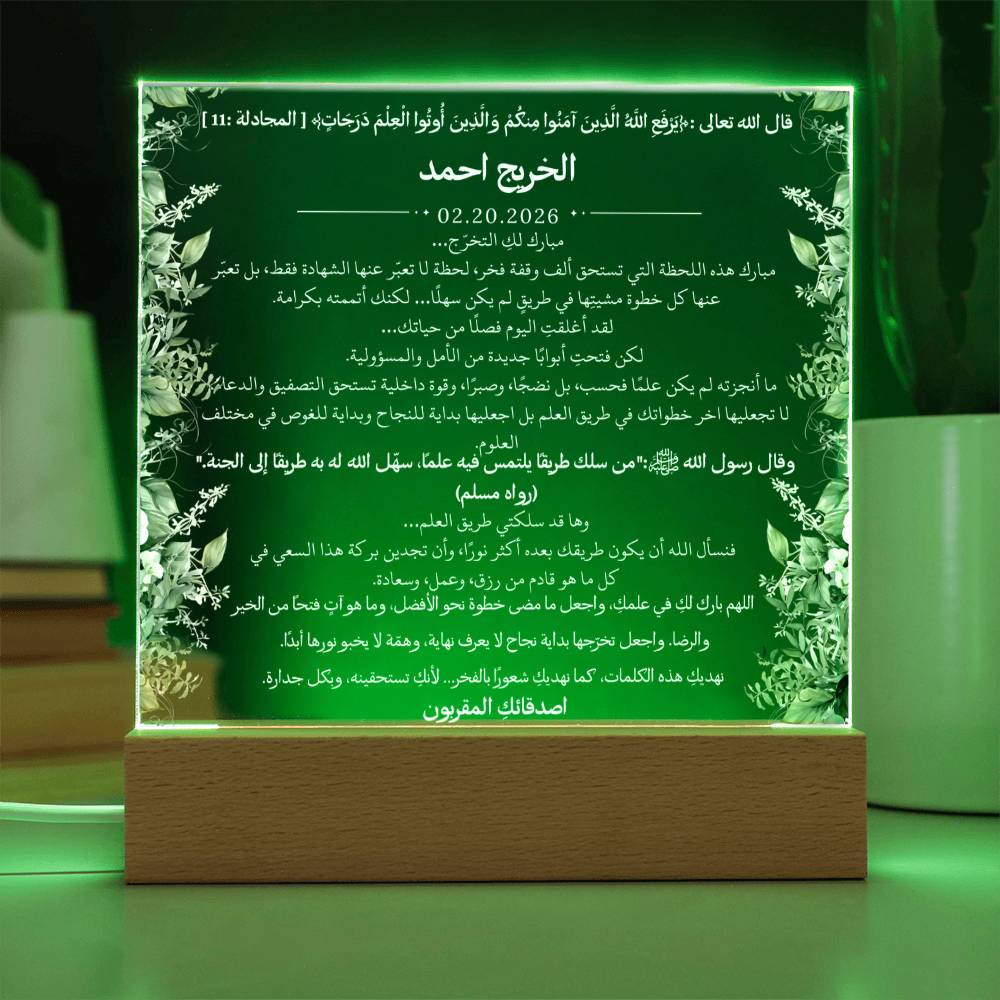 هدية لتخرج الجامعة من الأصدقاء – آية قرآنية وحديث نبوي ودعاء باللغة العربية بالكامل من قيام Gift for College Graduation from Friends – All Arabic Qur’an Verse, Hadith & Du‘a by Qiyam