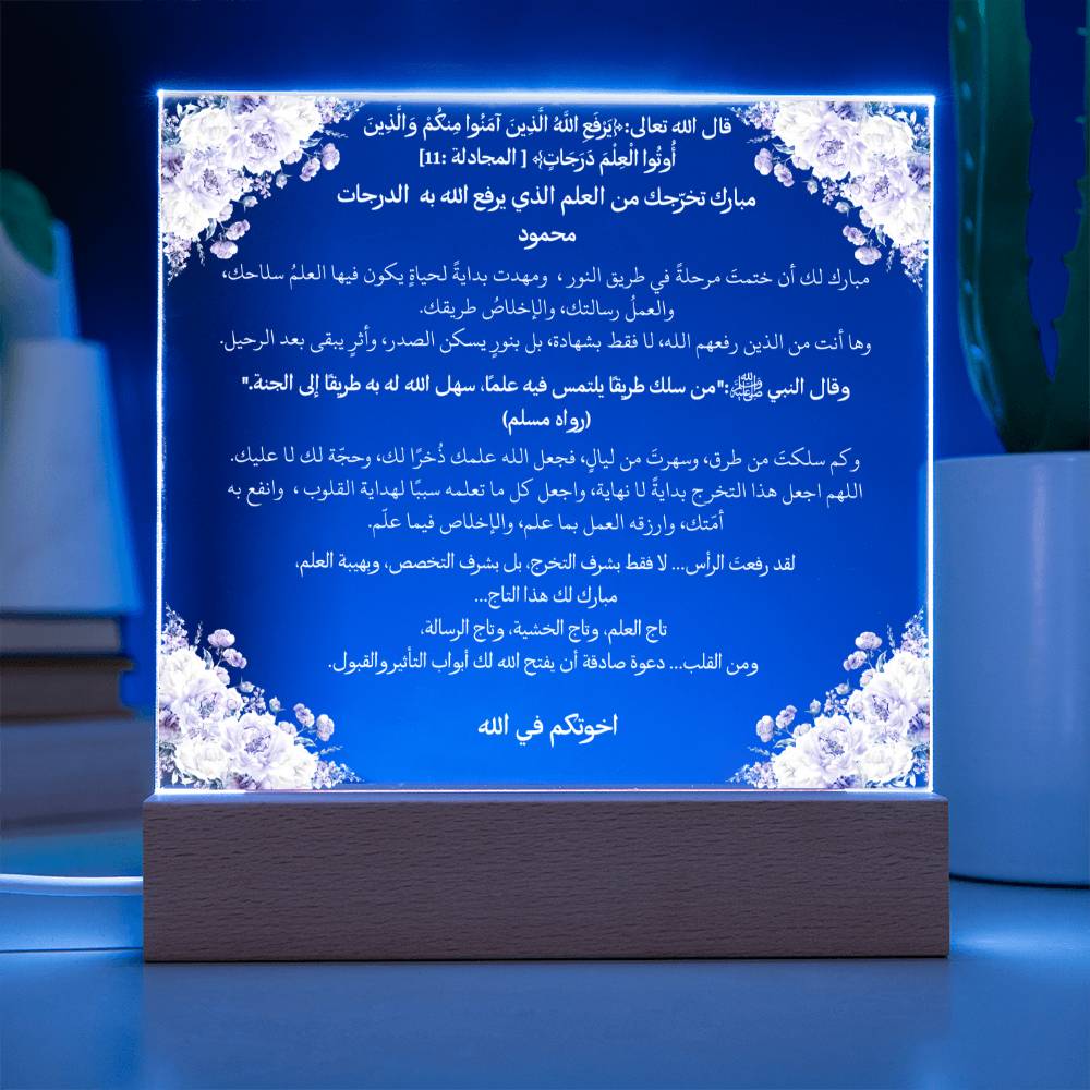 هدية لتخرج إسلامي من الأخت – آية قرآنية وحديث نبوي باللغة العربية بالكامل من قيام Gift for Islamic Graduation from Sister – All Arabic Qur’an Verse & Hadith by Qiyam